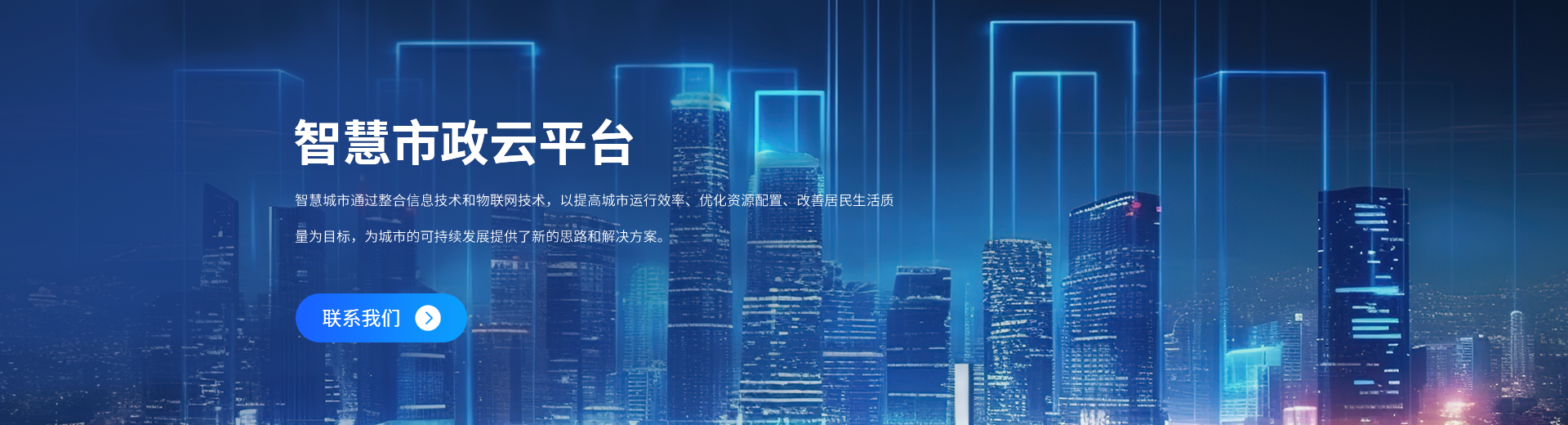 智慧市政云平臺