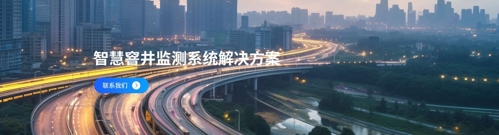 智慧窨井監(jiān)測(cè)平臺(tái)