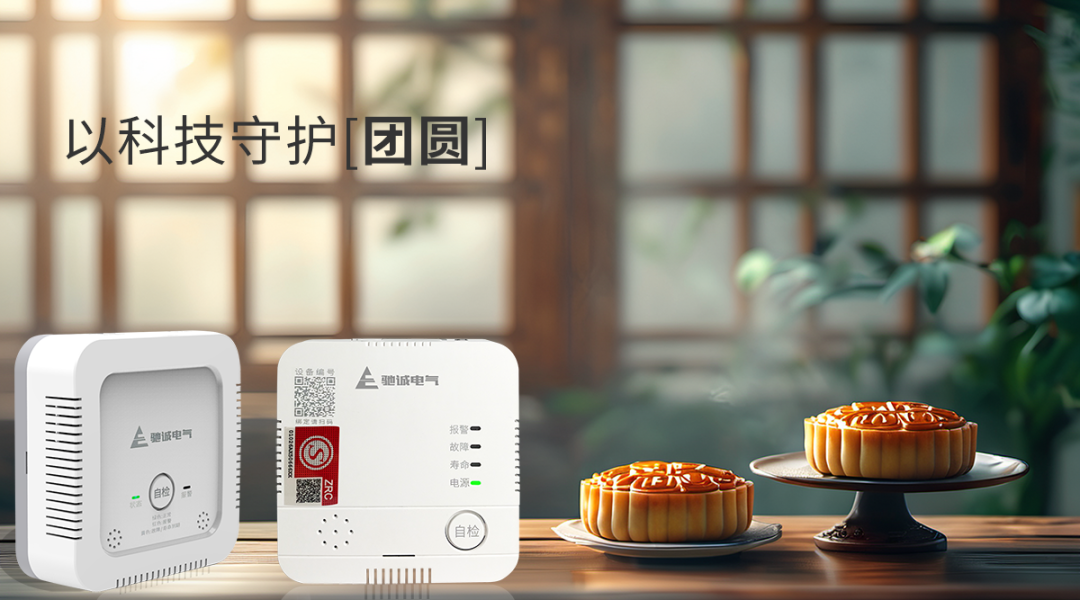 雙節(jié)同慶 | 馳誠(chéng)電氣提醒您：擰緊“燃?xì)忾y” 守護(hù)安全家