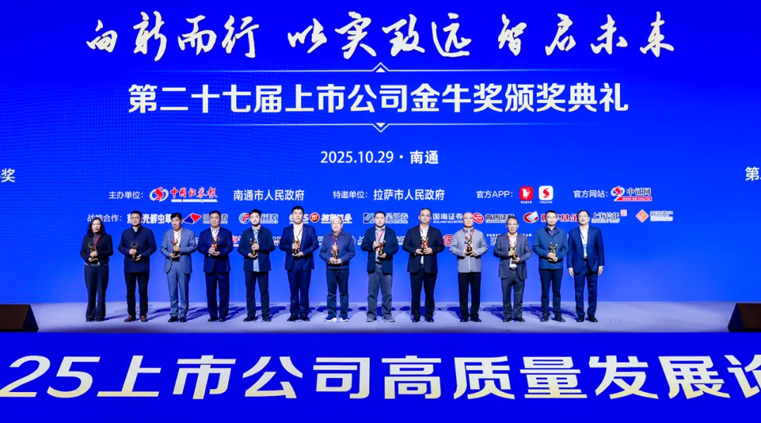 載譽前行！馳誠電氣榮膺第27屆上市公司“金牛小巨人獎”