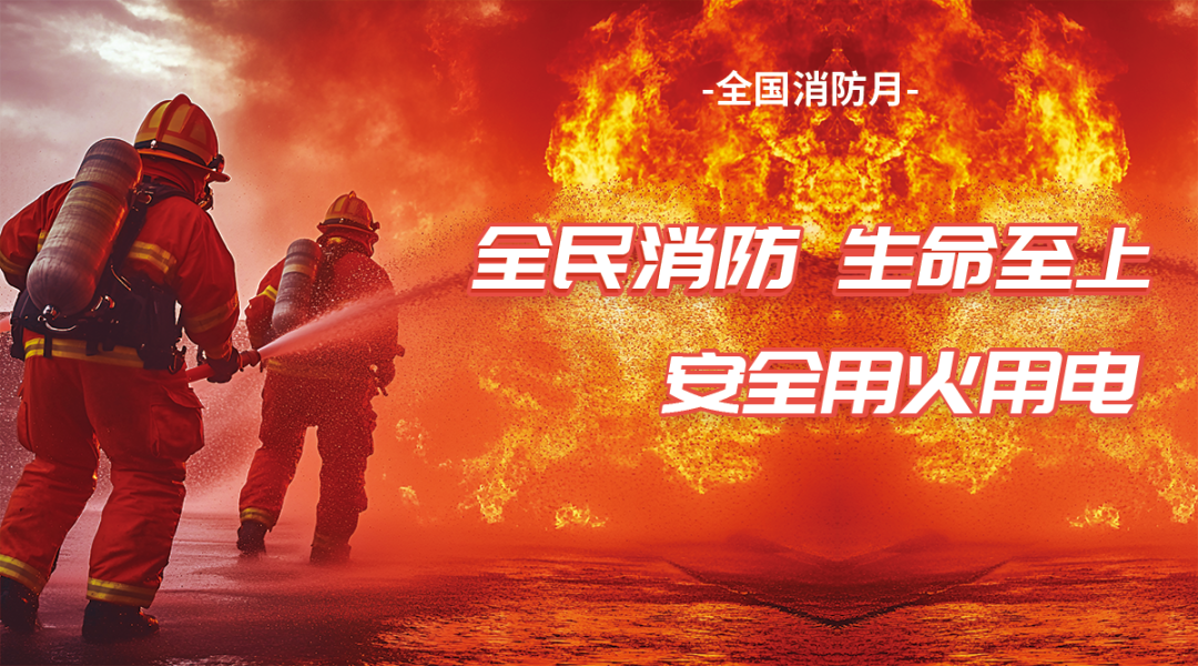全國(guó)消防月|全民消防 生命至上：筑牢家庭燃?xì)獍踩谰€