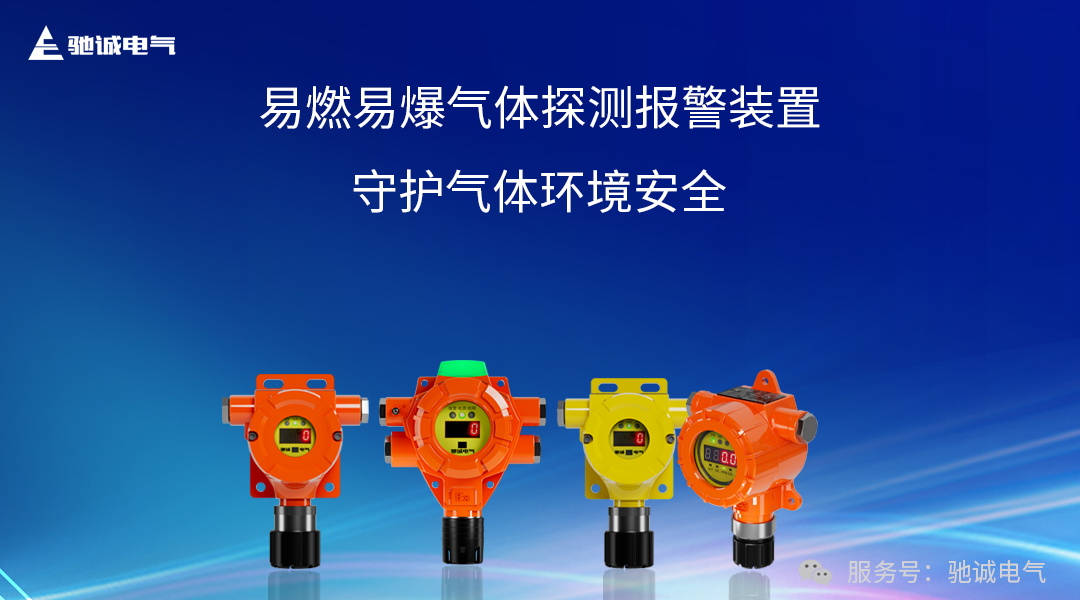 標準規(guī)范丨GB/T 45524—2025《公共安全 易燃易爆氣體探測報警裝置》