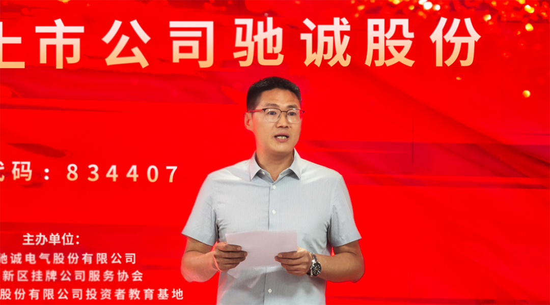 直達(dá)服務(wù)行千里 理性投資進(jìn)萬家|投資者走進(jìn)上市公司主題投教活動(dòng)在馳誠電氣成功舉辦