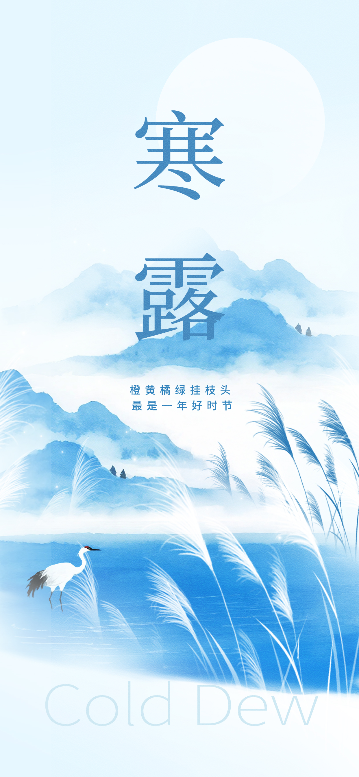 寒露：露墜霜凝，秋意漸濃