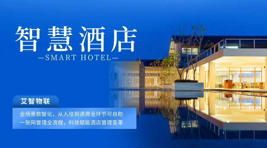 展會(huì)報(bào)道|艾智物聯(lián)攜AI+智慧酒店方案亮相中國(guó)移動(dòng)全球合作伙伴大會(huì)