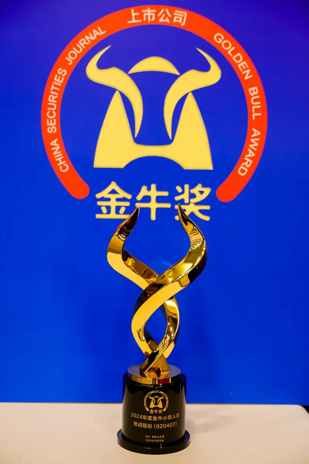 載譽(yù)前行！馳誠電氣榮膺第27屆上市公司“金牛小巨人獎”