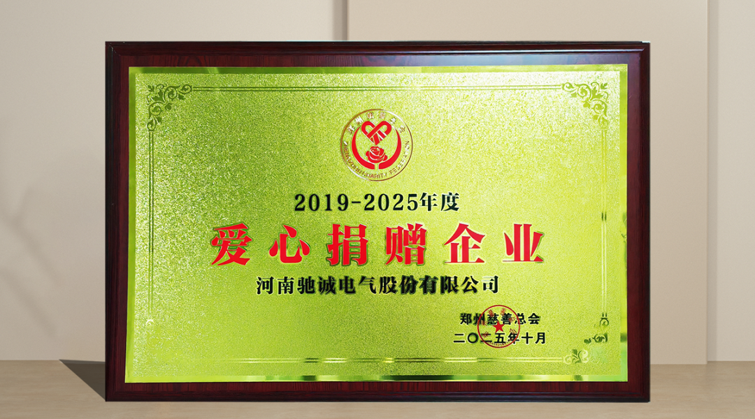 馳誠電氣工會公益活動 | 愛心助農(nóng) 溫暖童行