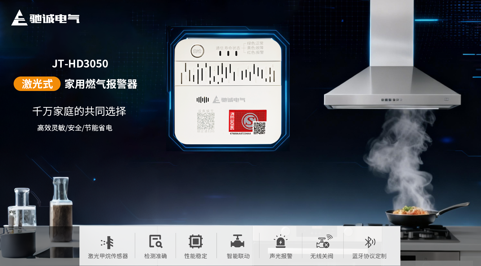愛家新選擇|馳誠電氣JT-HD3050系列家用燃?xì)鈭?bào)警器上線啦 愛家新選擇|馳誠電氣JT-HD3050系列家用燃?xì)鈭?bào)警器上線啦