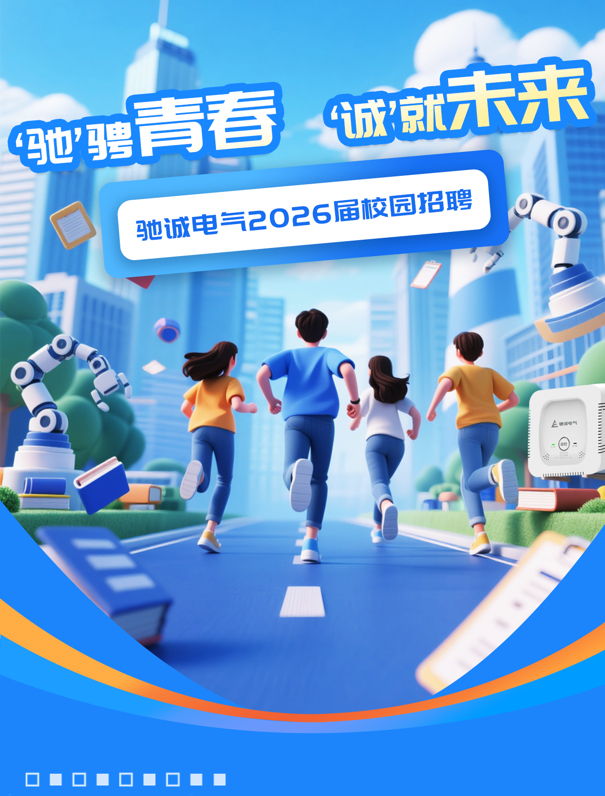 “馳”騁青春 “誠(chéng)”就未來|馳誠(chéng)電氣2026屆校園招聘火熱進(jìn)行中