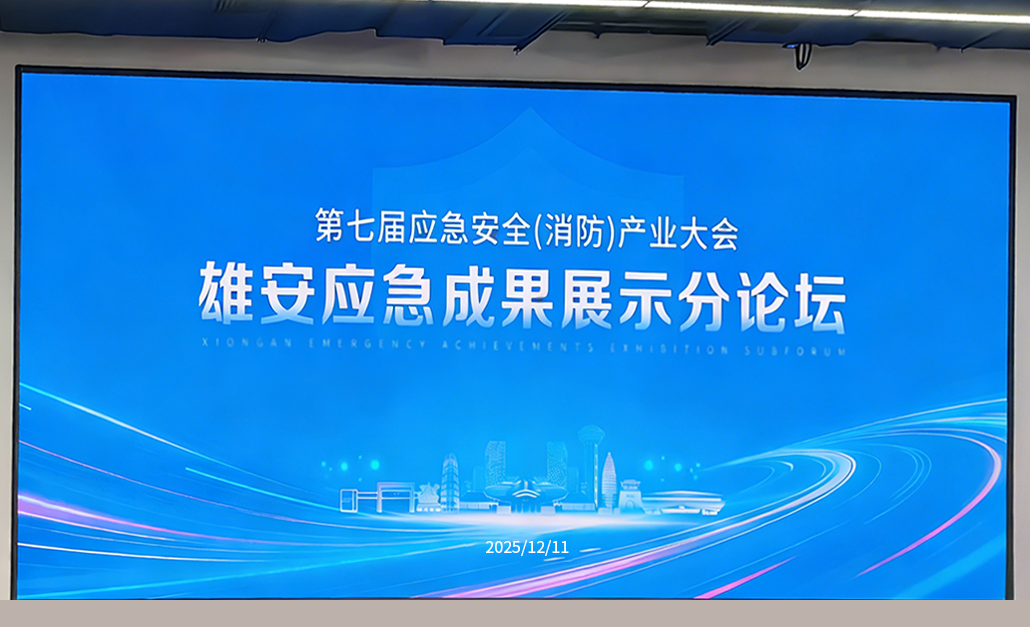 馳誠電氣亮相CEIS2025雄安應急成果展示分論壇 共話應急安全新未來 馳誠電氣亮相CEIS2025雄安應急成果展示分論壇 共話應急安全新未來