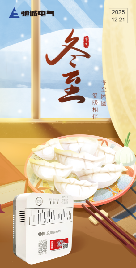 冬至暖居別忘安全！這款“隱形衛(wèi)士”，守護(hù)你和家人的團(tuán)圓飯