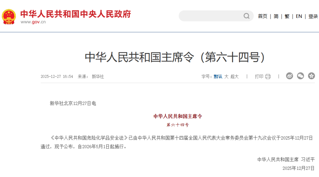 《中華人民共和國危險化學品安全法》自2026年5月1日起實施