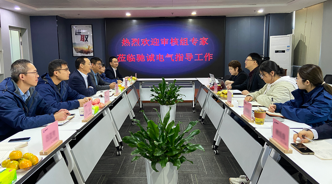 精準(zhǔn)測(cè)量 精益管理|馳誠(chéng)電氣順利通過測(cè)量管理體系監(jiān)督審核