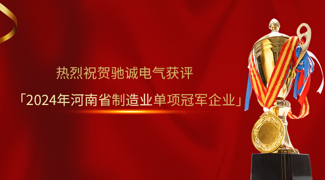 喜報(bào)！馳誠(chéng)電氣獲評(píng)2024年河南省制造業(yè)單項(xiàng)冠軍企業(yè)