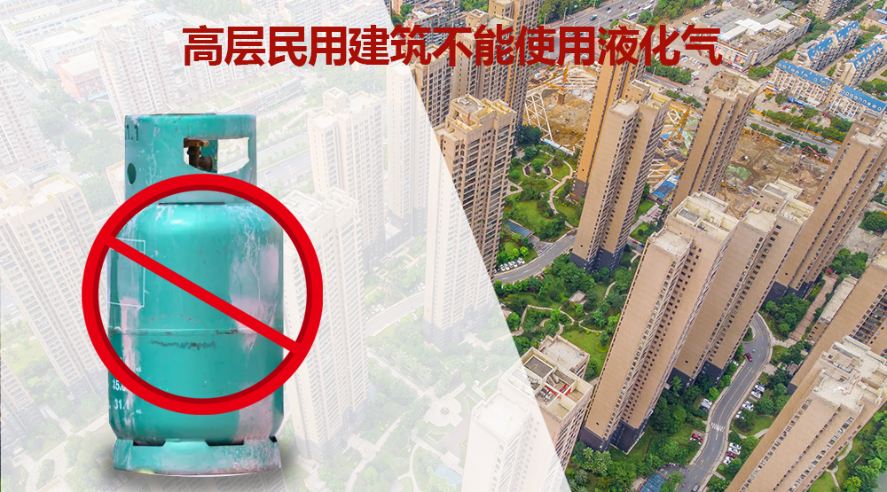 液化氣罐不能上樓！點(diǎn)擊解鎖液化氣安全解決方案
