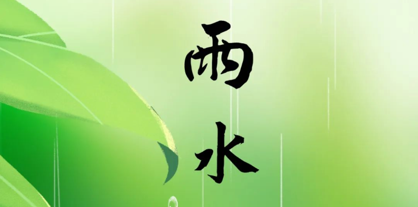 今日雨水|雨水知時(shí)節(jié) 逢春萬(wàn)物生