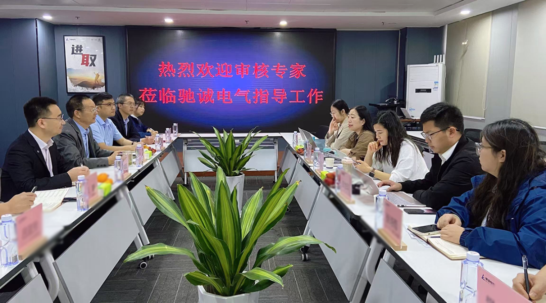 馳誠(chéng)電氣順利通過三體系監(jiān)督審核 構(gòu)建安全監(jiān)測(cè)數(shù)字底座