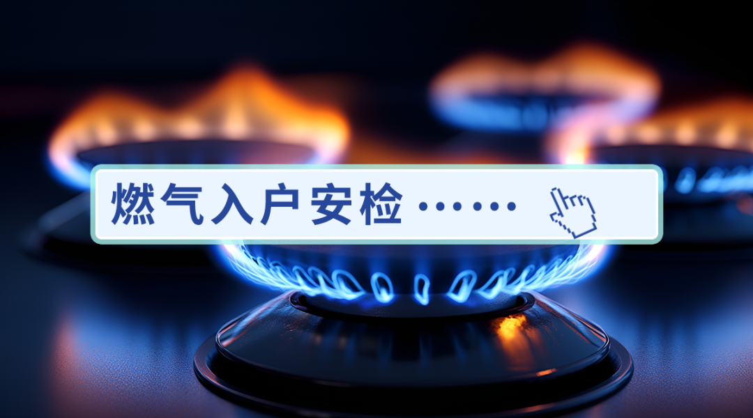 居民可以拒絕燃?xì)夤旧祥T安檢嗎？一起來(lái)看