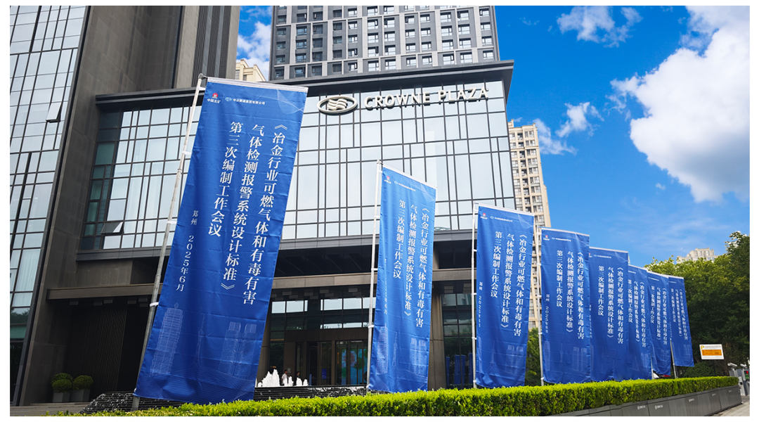 《冶金行業(yè)可燃?xì)怏w和有毒有害氣體檢測(cè)報(bào)警系統(tǒng)設(shè)計(jì)標(biāo)準(zhǔn)》第三次編制工作會(huì)議成功舉辦