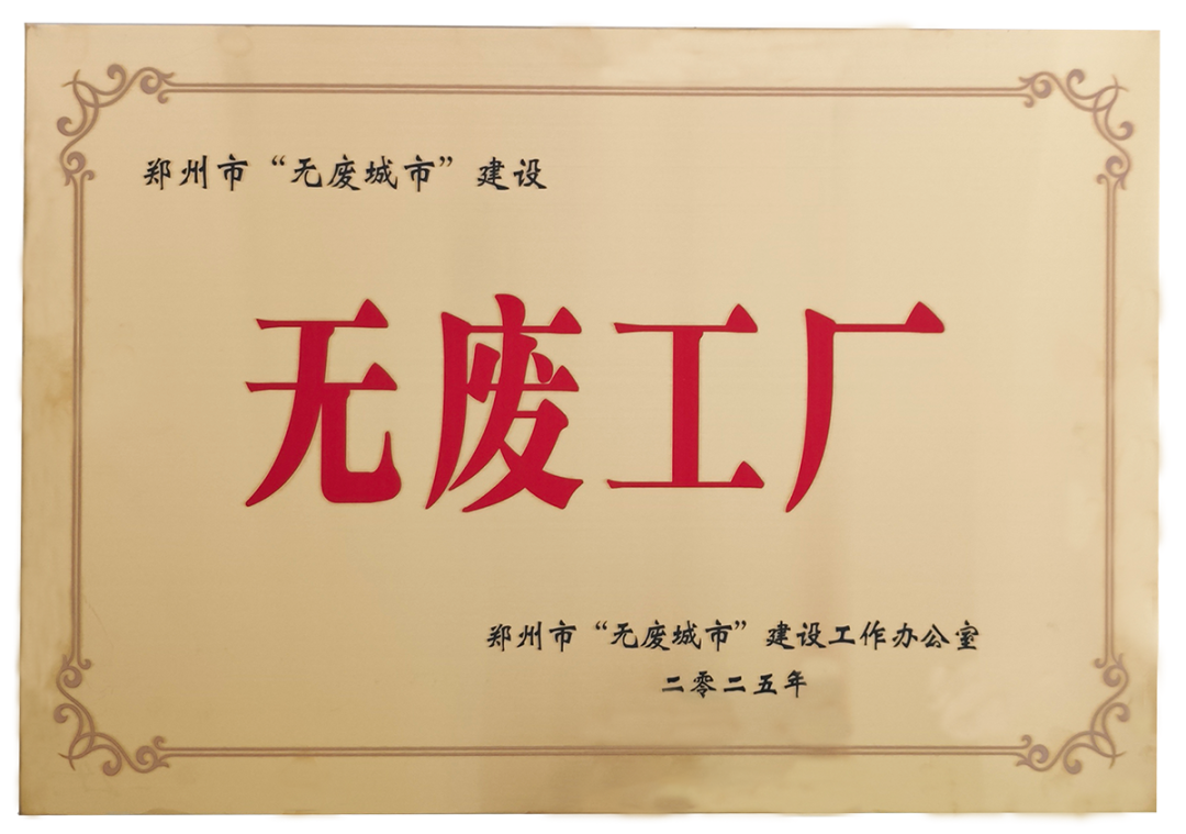 馳誠電氣榮獲鄭州市“無廢工廠”稱號(hào) 樹立綠色轉(zhuǎn)型新標(biāo)桿