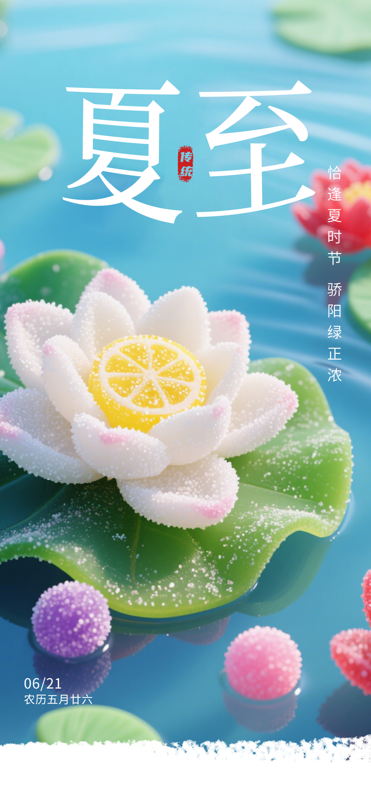 水果軟糖夏至傳統(tǒng)節(jié)氣熱點海報.jpg